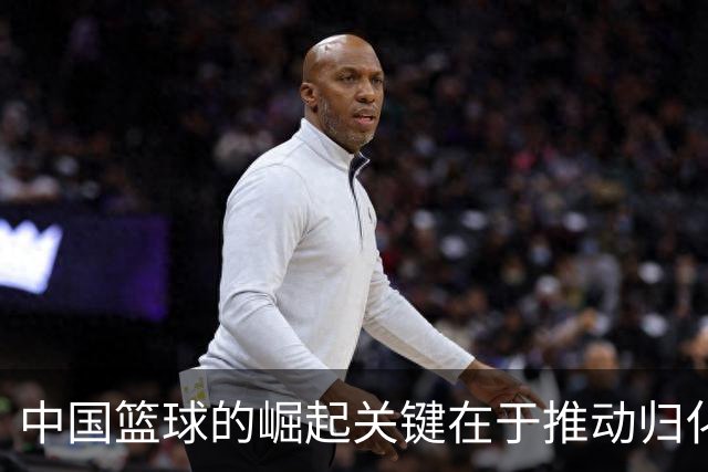 中国篮球的崛起关键在于推动归化政策
