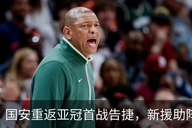 国安重返亚冠首战告捷，新援助阵力克对手