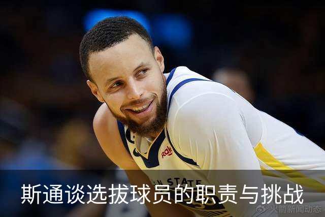 斯通谈选拔球员的职责与挑战