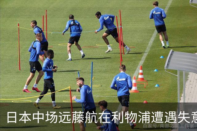 日本中场远藤航在利物浦遭遇失意，冬季转会或被放行