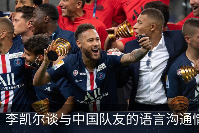 李凯尔谈与中国队友的语言沟通情况