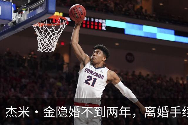 杰米·金隐婚不到两年，离婚手续已完成