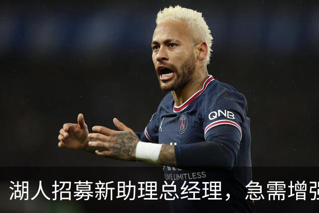 湖人招募新助理总经理，急需增强首发侧翼实力