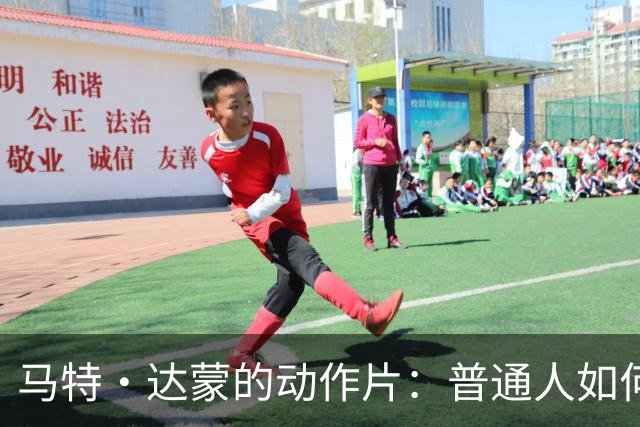 马特·达蒙的动作片：普通人如何应对极端挑战