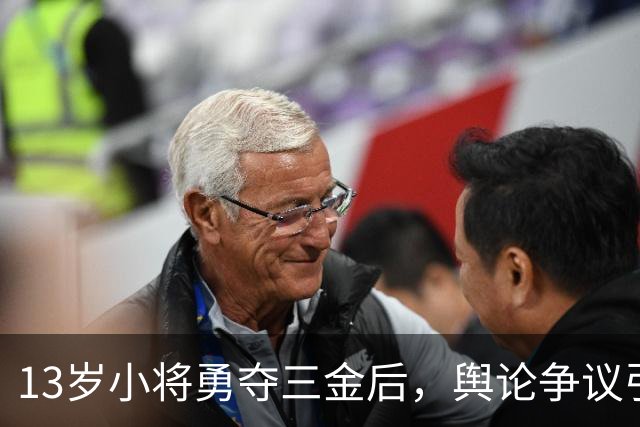 13岁小将勇夺三金后，舆论争议引发不满