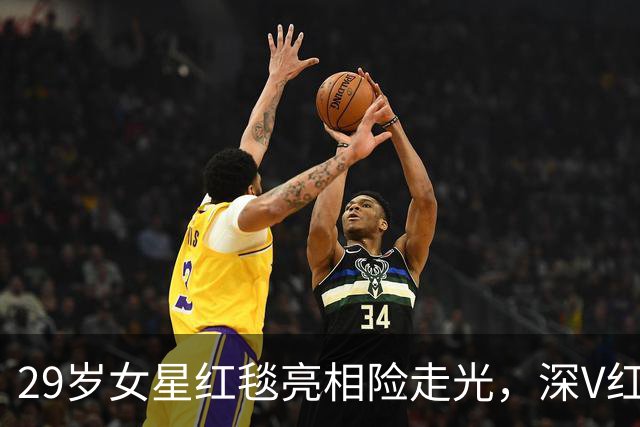29岁女星红毯亮相险走光，深V红裙成为焦点