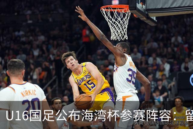U16国足公布海湾杯参赛阵容：留洋球员入选